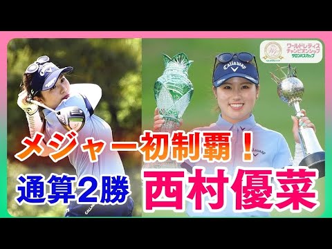 西村優菜🏆メジャー制覇！トーナメントレコードで優勝！【2021】