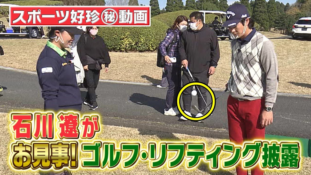 スポーツ好珍㊙動画 石川遼がお見事!ゴルフ・リフティング披露