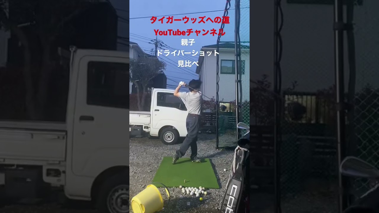 タイガーウッズへの道#tigerwoods #80切り #90切り #golf #ゴルフ #ゴルフスイング #ゴルフレッスン #タイガーウッズ #タイガーウッズへの道 #親子#親子ゴルフ#ゴルフ上達