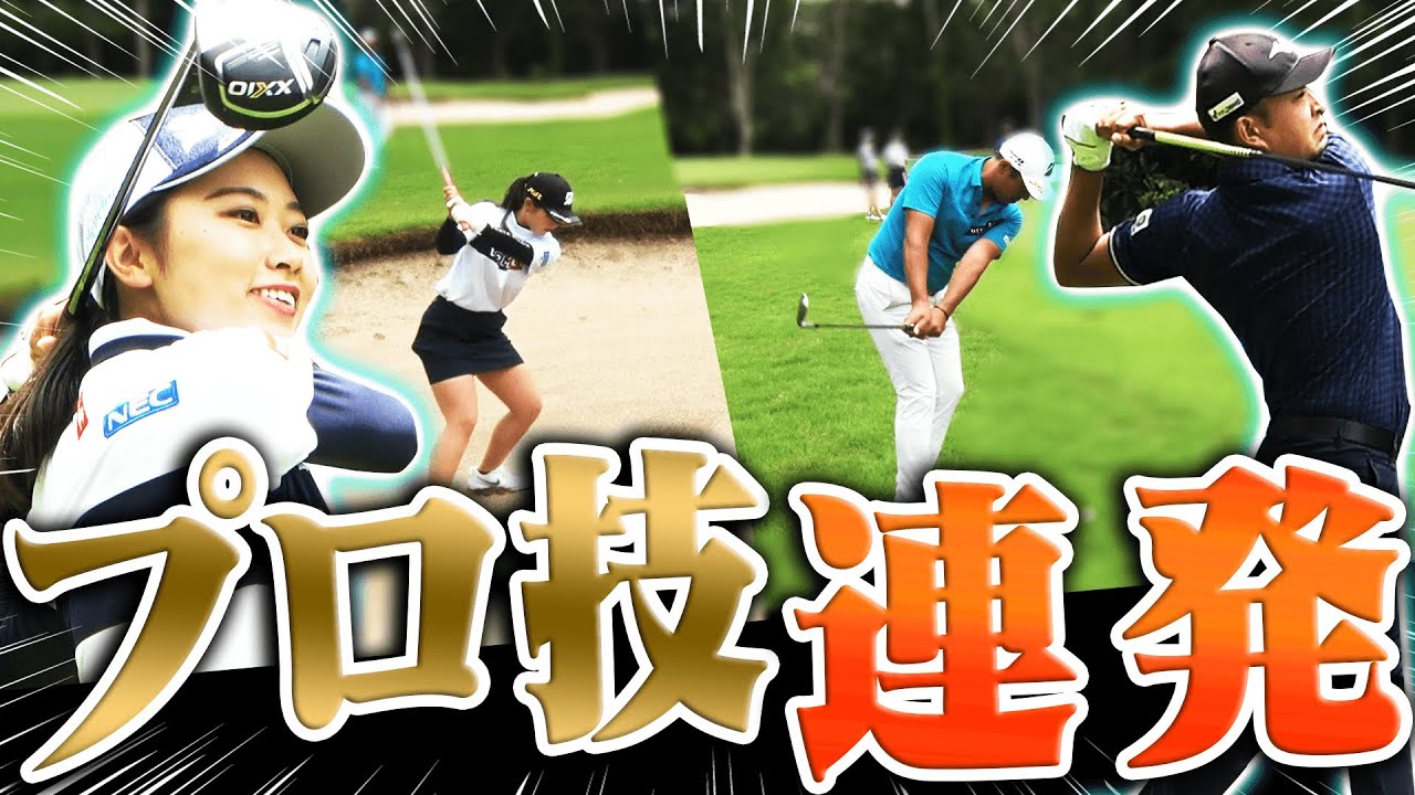 ここで勝負に動きが！？女子プロの”攻めのプレー”が止まらない！「入れにいくアプローチ」にも注目なガチ対決後半戦！【#3】【吉田優利】【安田祐香】【プラチナ世代】【時松隆光】【堀川未来夢】