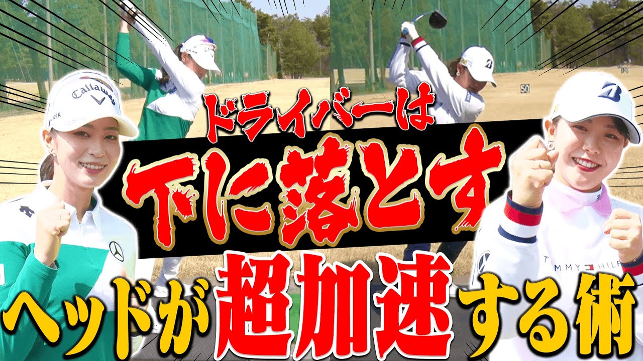 ドライバーは”力で飛ばす”じゃない！！女子プロの「超効率的な飛ばしのコツ」とは？【柏原明日架】【金田久美子】【吉田優利】【古江彩佳】【プラチナ世代】【三枝こころ】