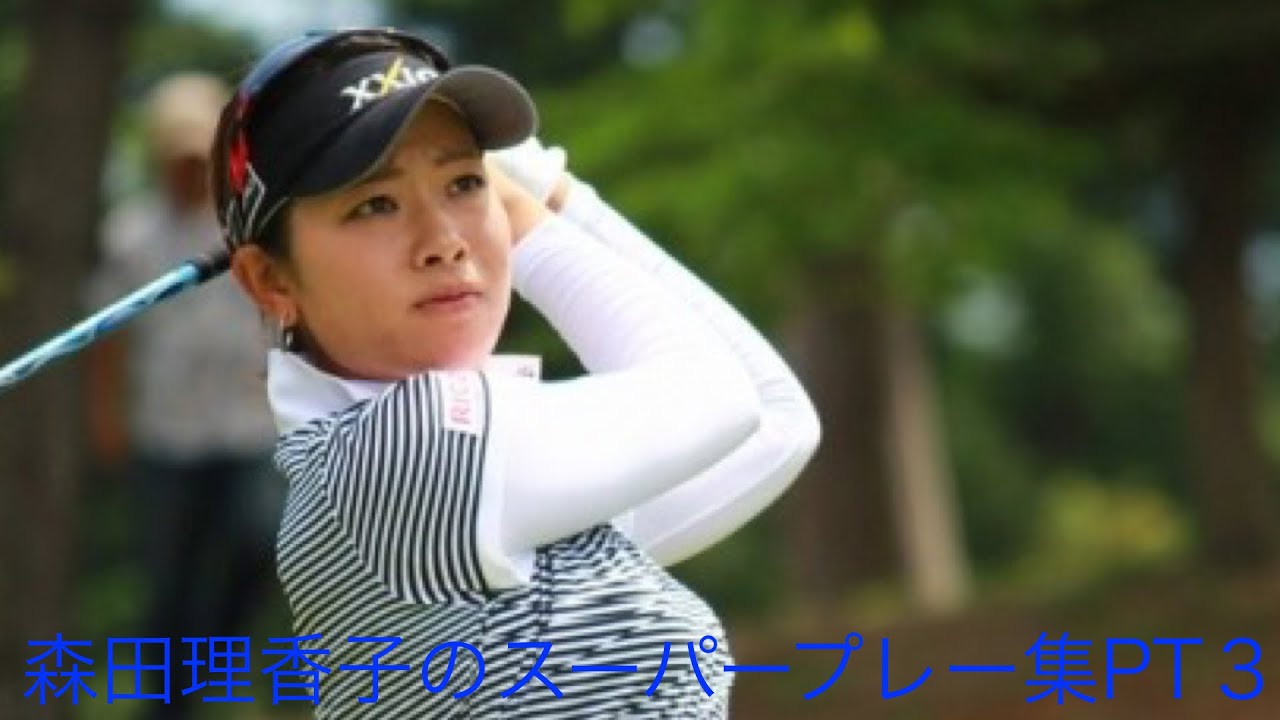 「ゴルフ」スーパープレー集　森田理香子編PT３