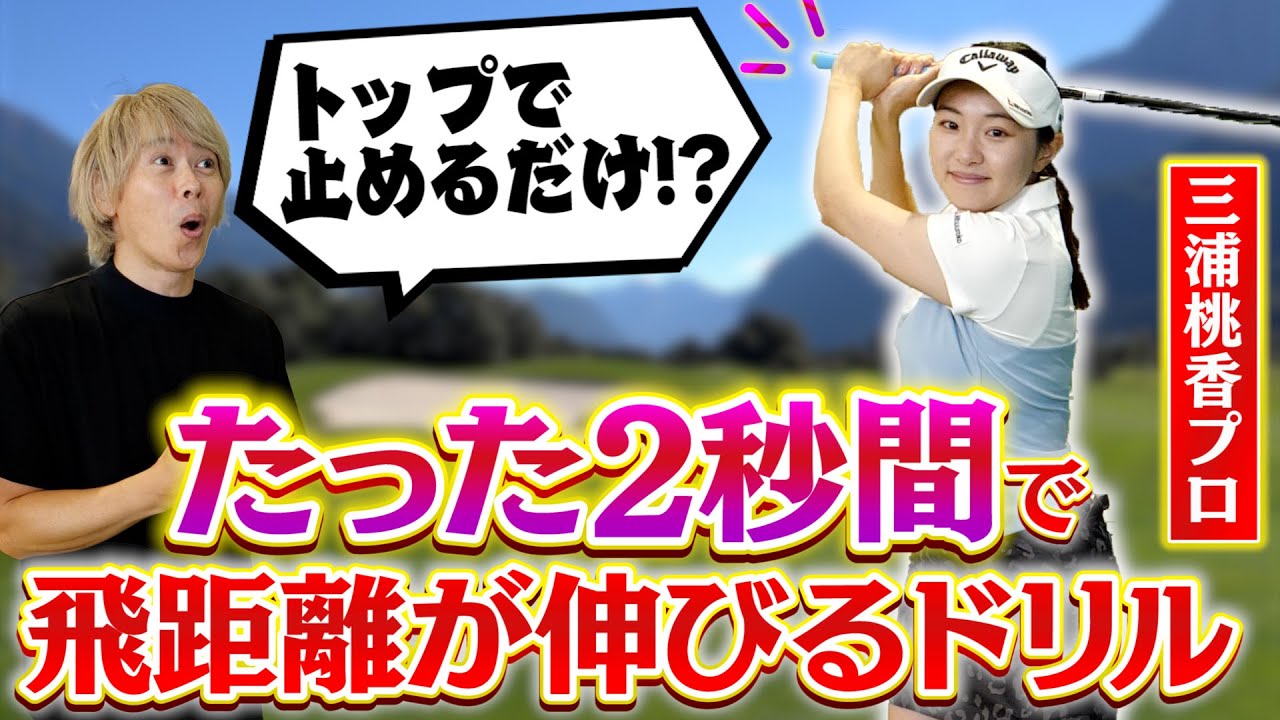 三浦桃香プロが伝授！ドライバーの飛距離が伸びる超簡単ドリル