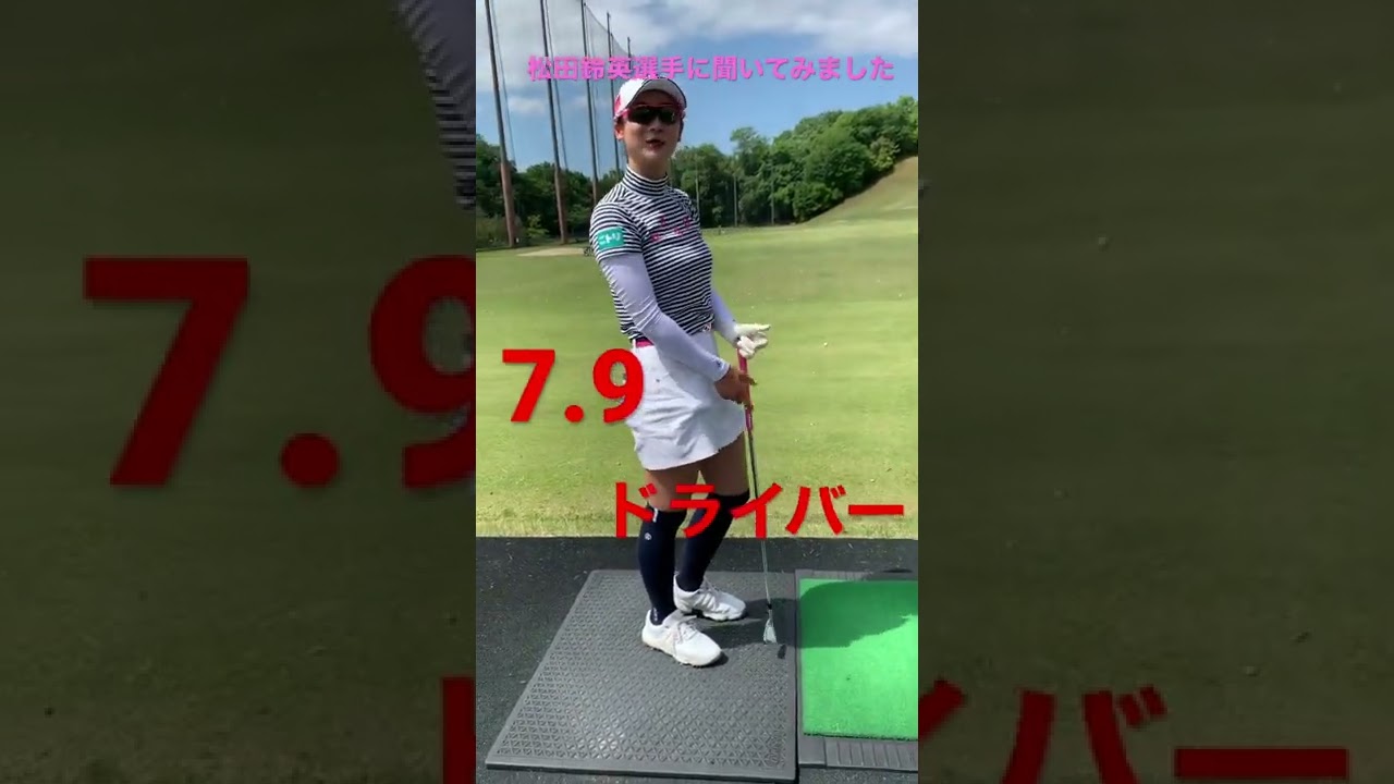 朝の練習何番持っていきますか？#ゴルフ#松田鈴英#プロゴルファー#岩崎美波#withmiチャンネル#ゴルフレッスン
