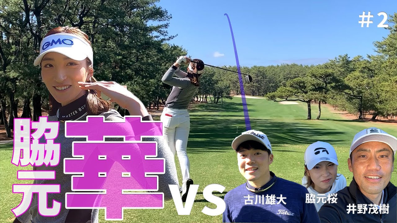 【脇元華】３vs１バトル決着。【マッチプレー】