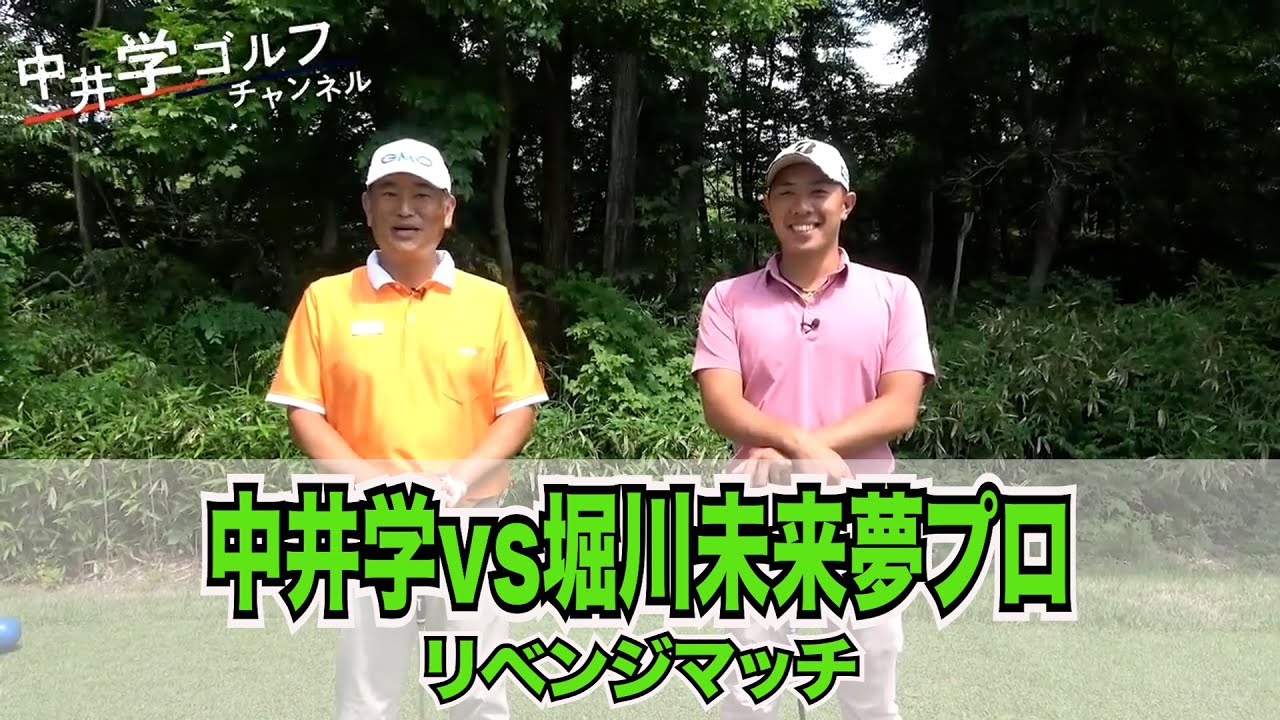 【コラボ】堀川未来夢プロとリベンジマッチ#kirinuki#中井学ゴルフチャンネル