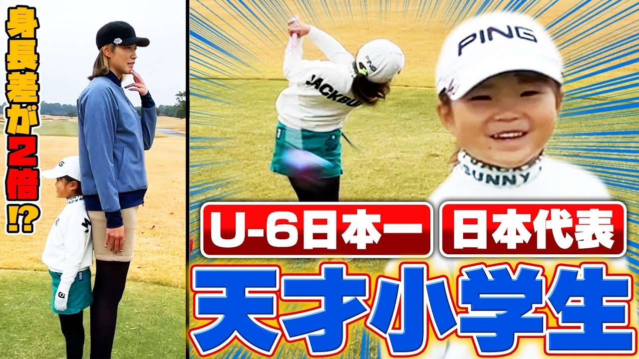 小学生天才ゴルファーと高身長元バレーボール選手が対決してみた！