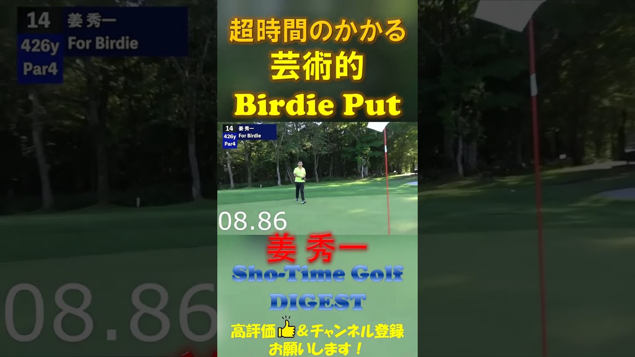 グリーンが速すぎるが故に、滅茶苦茶時間がかかる芸術的バーディパット #shorts