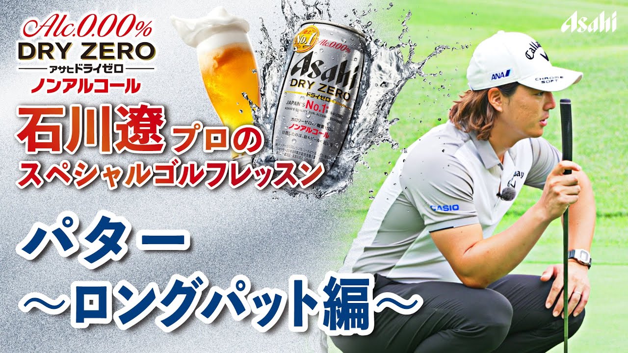【アサヒ ドライゼロ】石川遼プロ スペシャル ゴルフレッスン # 9 パター ～ロングパット編～