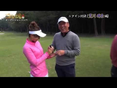 ニアピン対決 荒川侑奈Ver