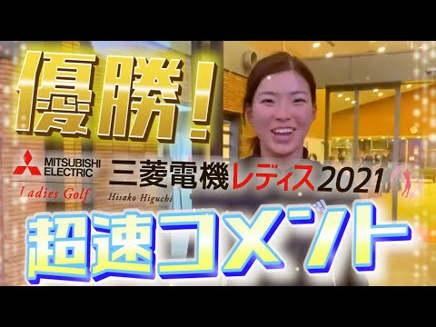 【速報‼︎】祝優勝　樋口久子 三菱電機レディスゴルフトーナメント　#26