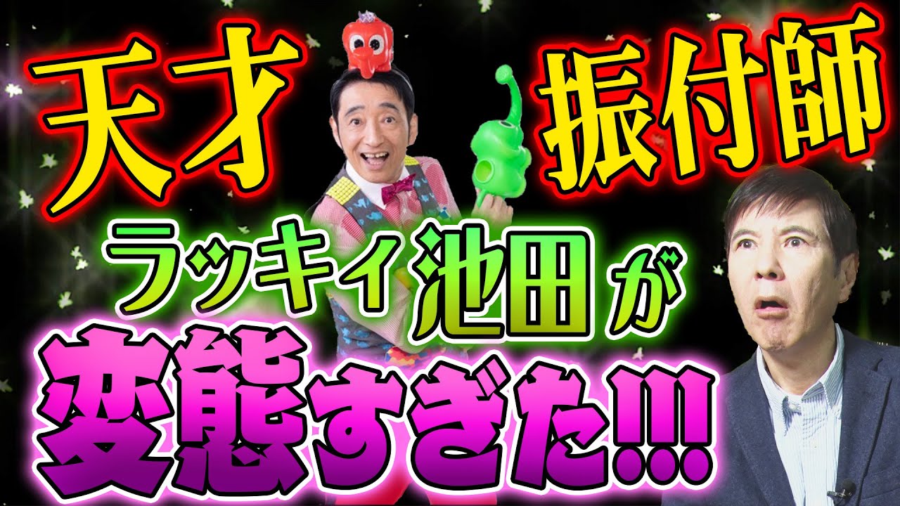 【天才】ラッキィ池田の裏の顔が変態すぎてヤバかった！