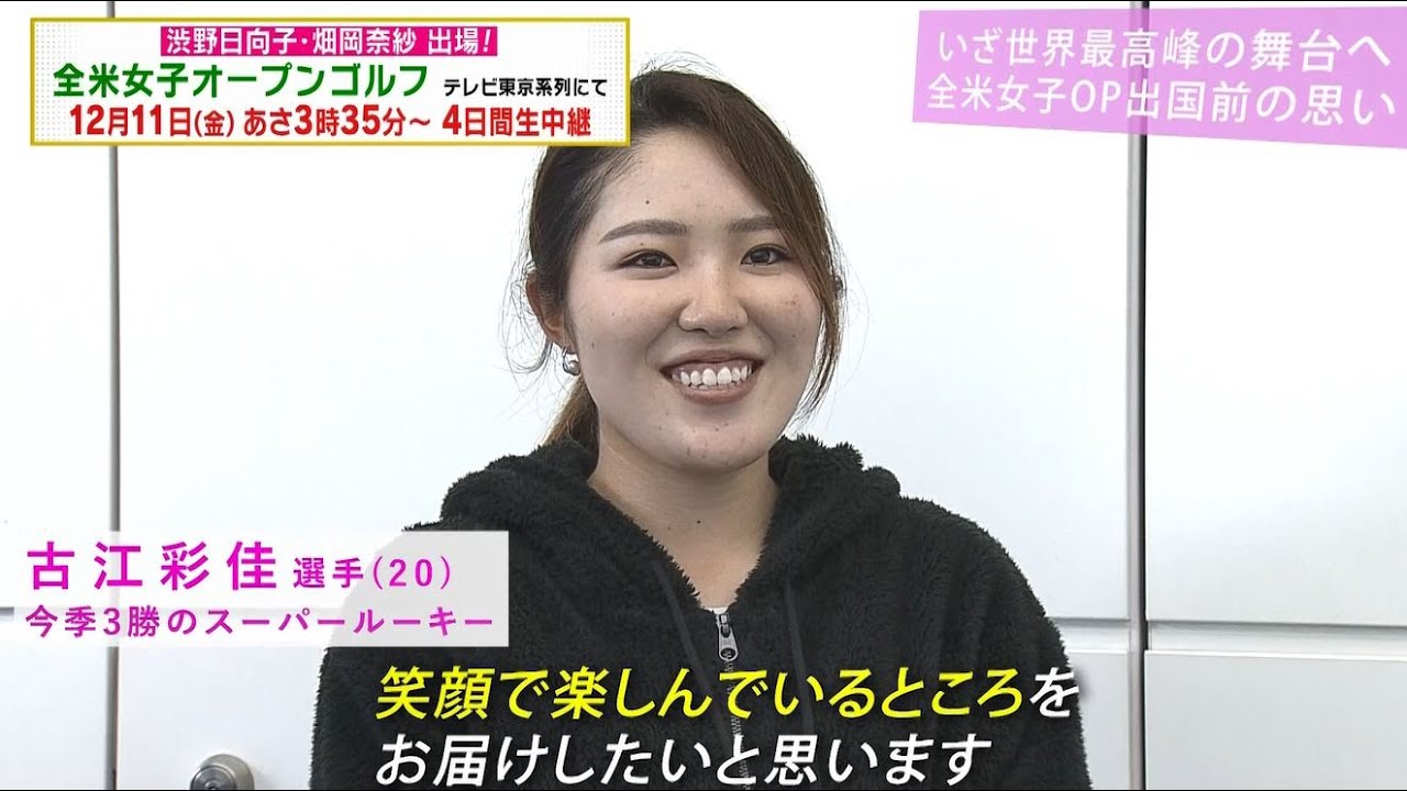 【いざ全米女子OPへ】古江彩佳「笑顔で楽しんでいるところを届けたい」日本を旅立つ選手たちの思い