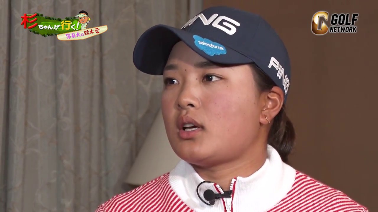 賞金女王のプライベートを杉ちゃんが聞く！鈴木愛が合宿の時毎日すること