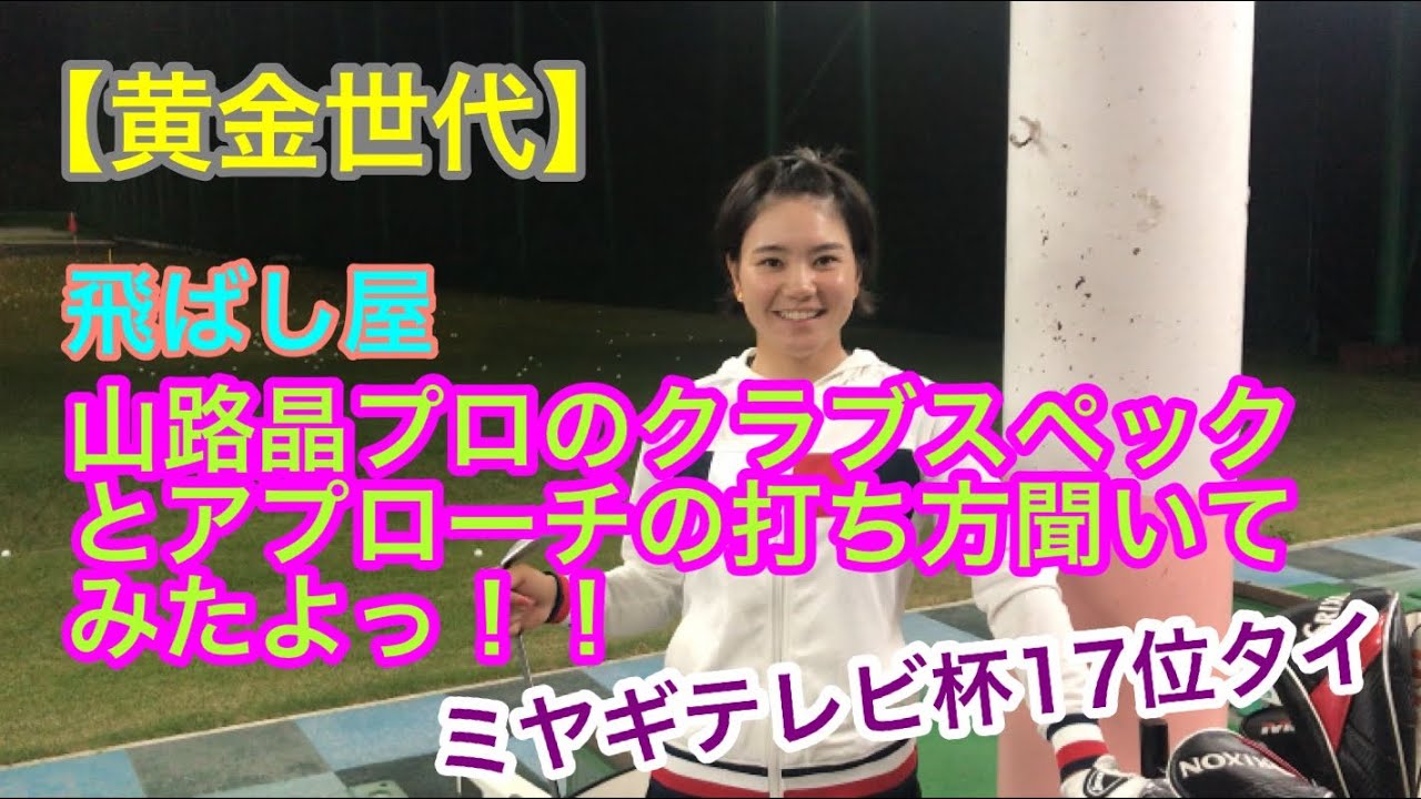 【黄金世代】山路晶プロのクラブスペックとアプローチの打ち方聞いてみたよっ！！【ゴルフ】