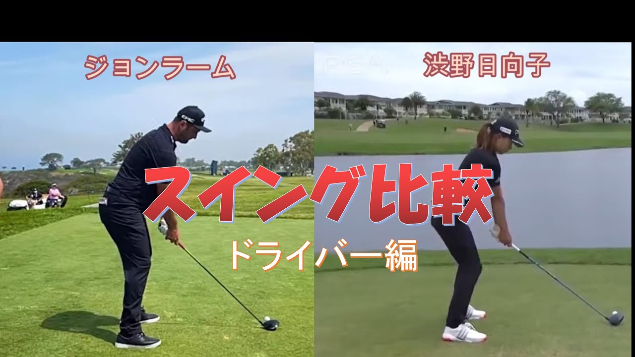 Jon Rahm ジョンラーム　Hinako Shibuno 渋野日向子　スイング比較　ドライバー編