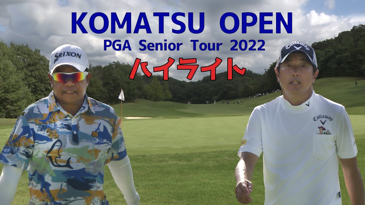 2022年 コマツオープン ハイライト