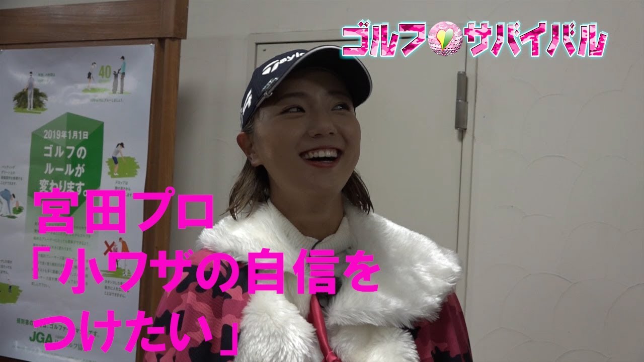 1月【ゴルフサバイバル】宮田成華プロ「小ワザの自信をつけたい」