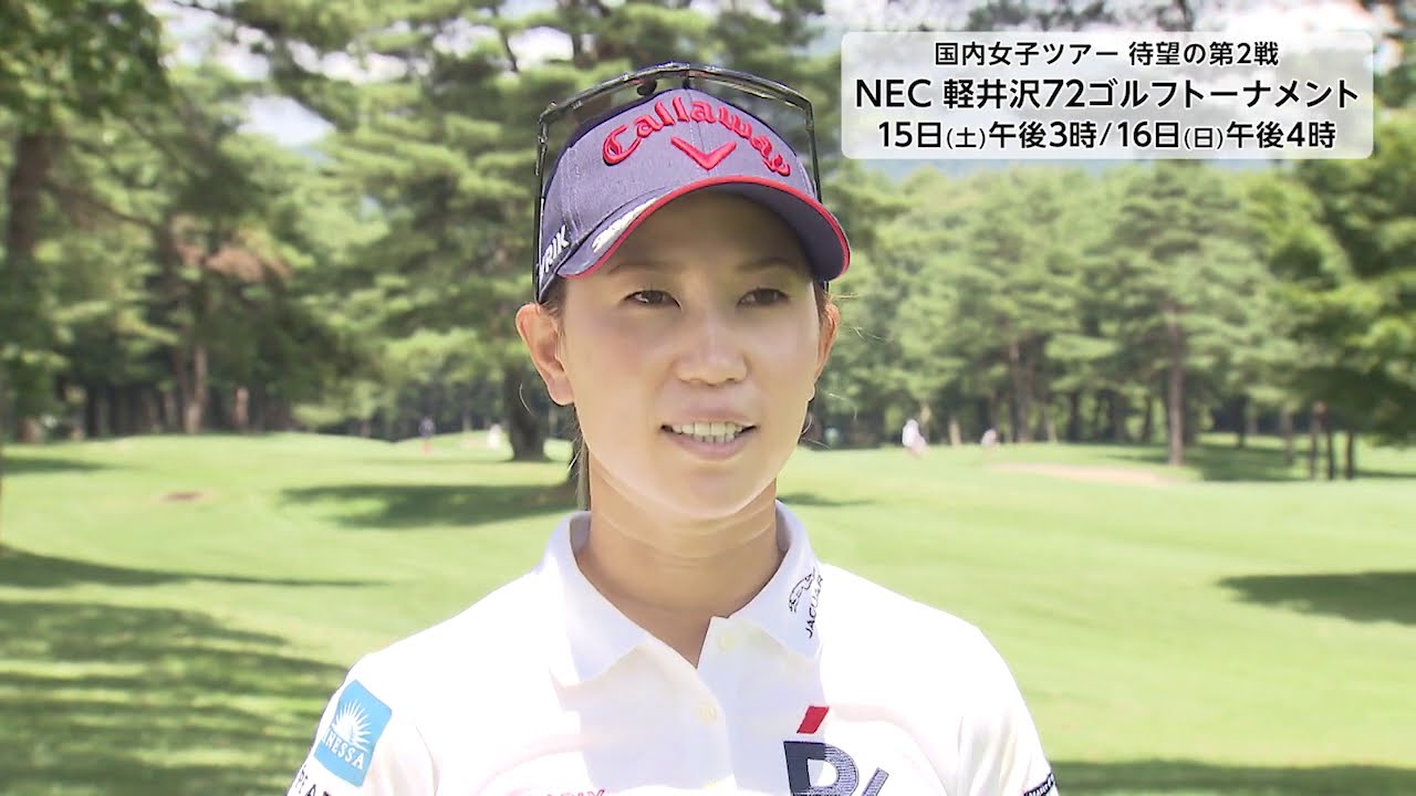 【フジテレビ公式】NEC軽井沢72ゴルフトーナメント2020＜上田桃子･大会直前インタビュー＞