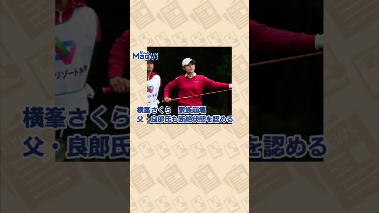 横峯さくら　家族崩壊父・良郎氏も断絶状態を認める
