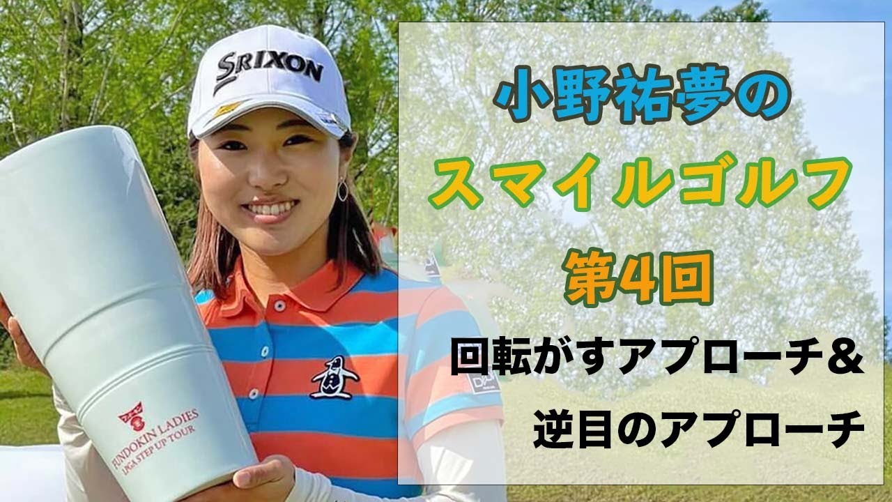 小野祐夢のスマイルゴルフ！第4回転がすアプローチ＆逆目のアプローチ攻略