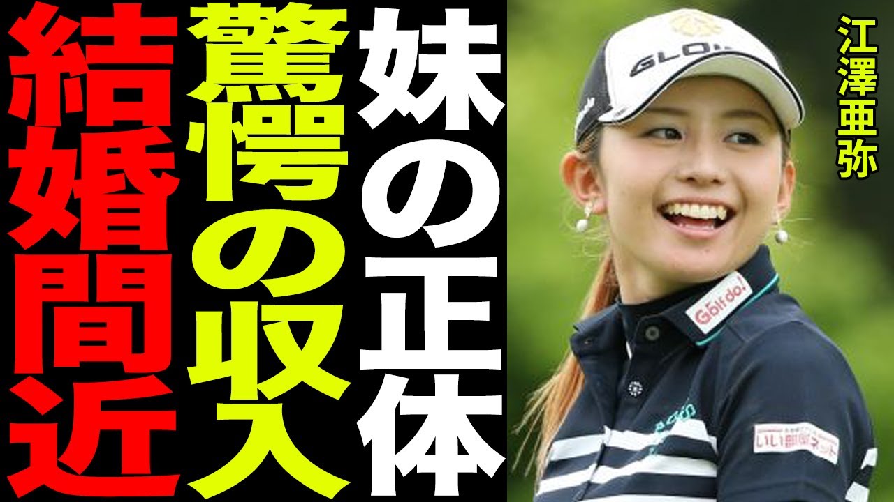 江沢亜弥が結婚間近…その衝撃の理由と真相がヤバすぎる…！！妹はまさかの”●●”…本当の正体に一同驚愕…！！