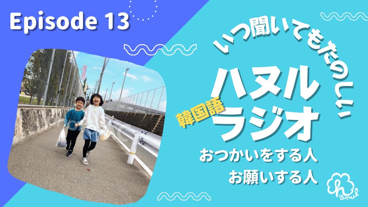 【ハヌル韓国語ラジオ】おつかいをする人•お願いする人 ep 13