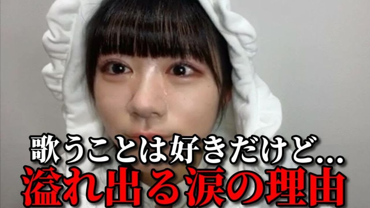 大西葵　歌が上手いって褒められるけど...自己評価とのギャップに涙　≒JOY（ニアリーイコールジョイ・ニアジョイ ）