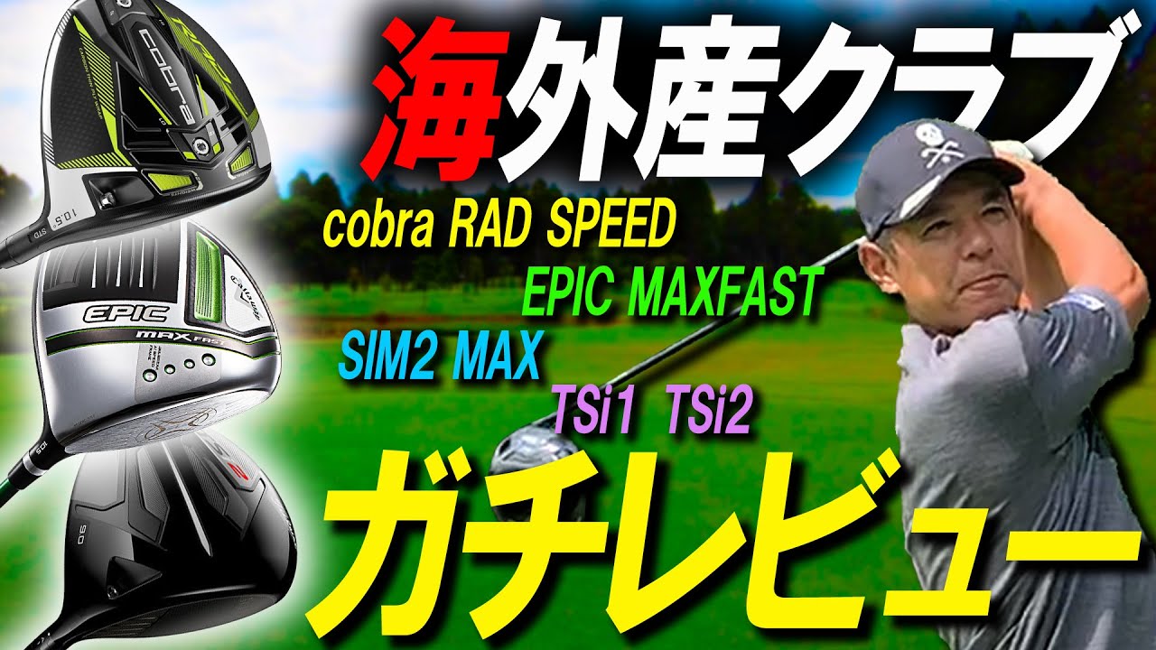 【ガチレビュー】海外クラブを振りまくる！忖度なしのクラブレビュー【試打】