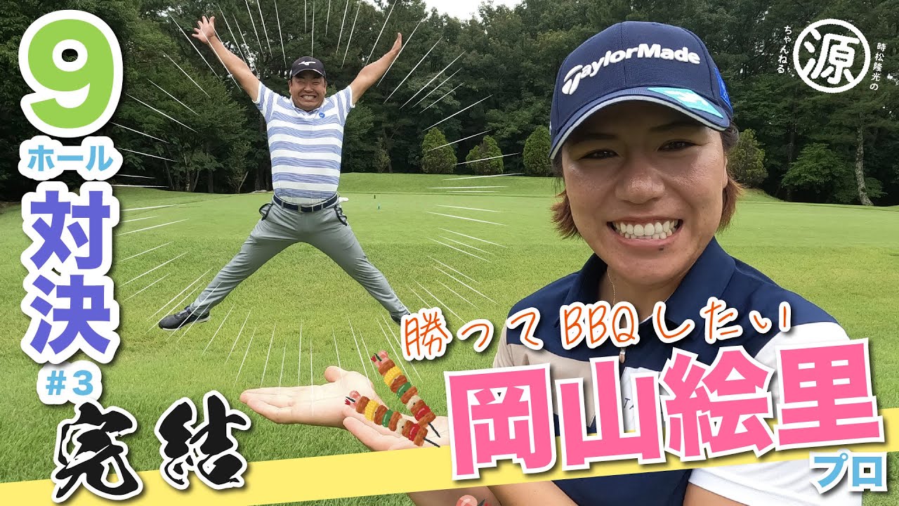 【vs岡山絵里プロ#3】めっちゃええ感じw 時松隆光9ホール対決 最終回！@今週マスターズレディースGC開幕のマスターズゴルフ倶楽部