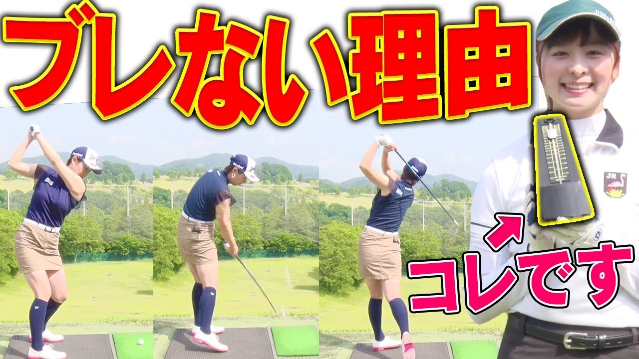 【超重要】スイングで最も大切なのは「リズム」！上達しない人の共通点とは？【古閑美保】
