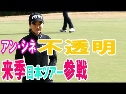 アン・シネ 来季日本ツアー参戦は不透明「整理して考える」・・・【韓国 報道 SP】