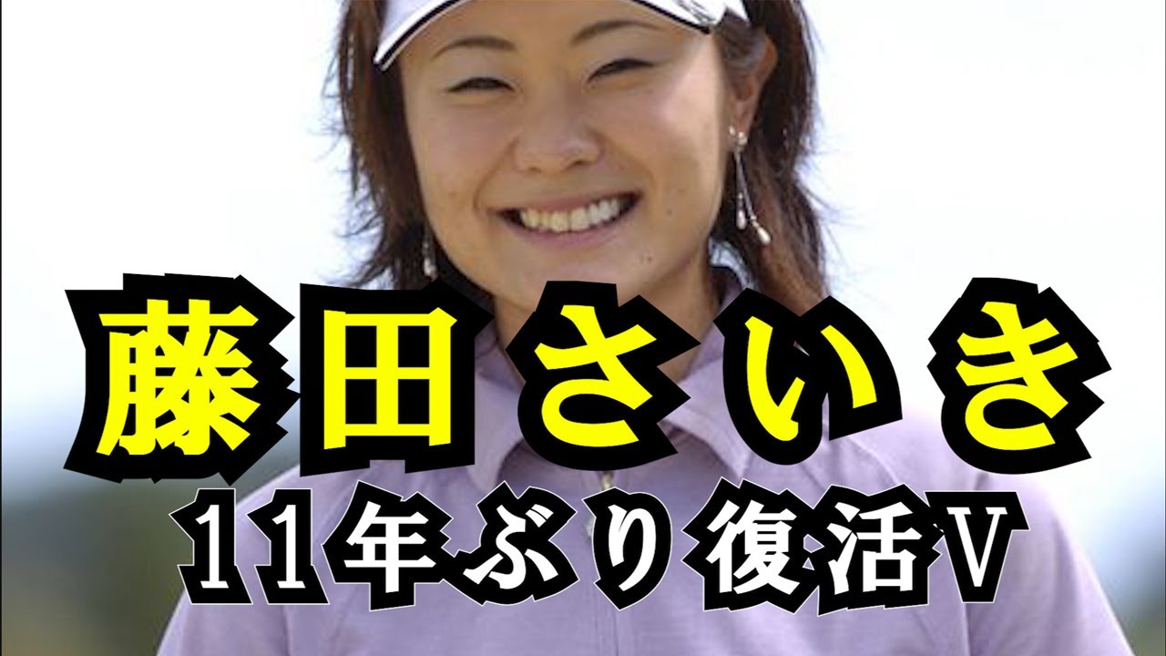 News 247 藤田さいきが11年ぶり復活V　鈴木愛とのデッドヒート制す