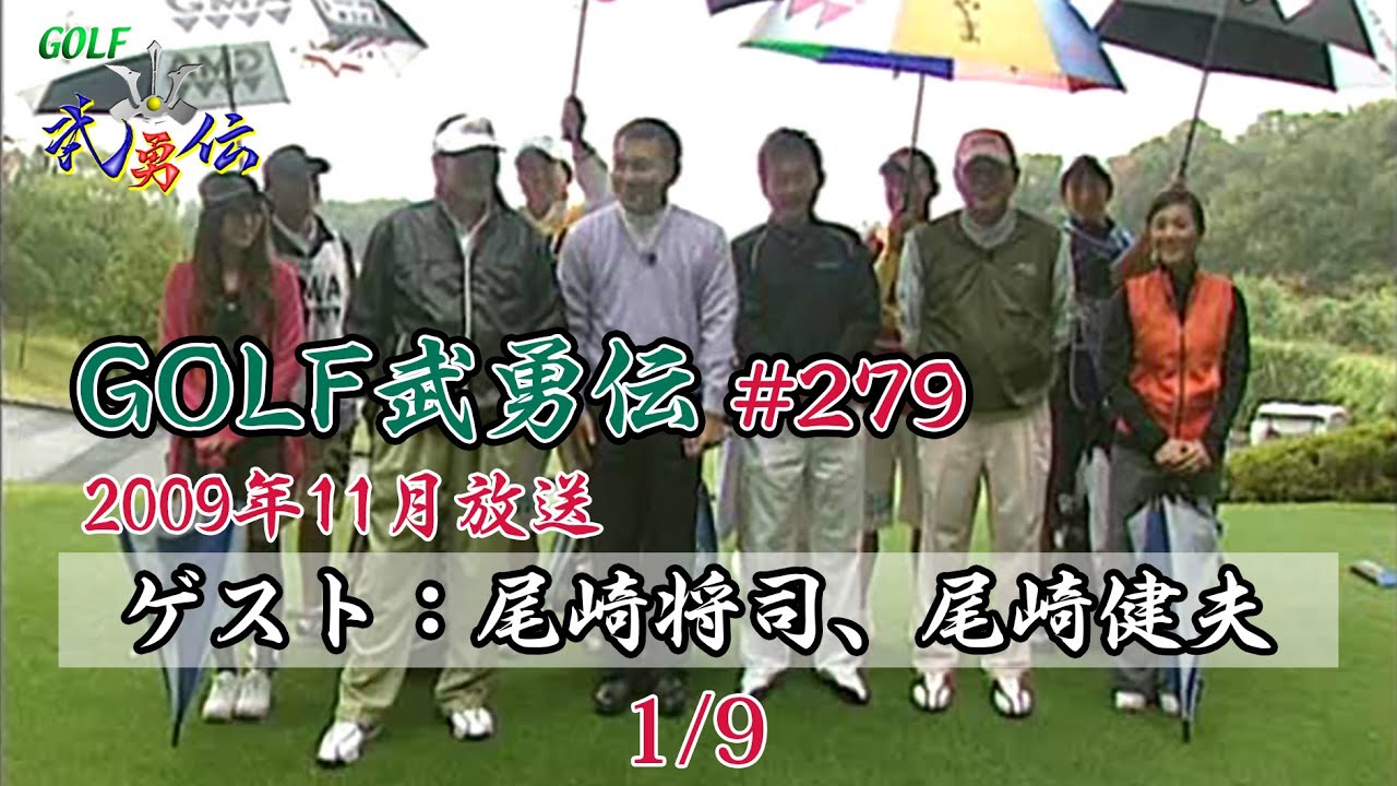 「GOLF武勇伝」第279話（尾崎将司、尾崎健夫 1/9）