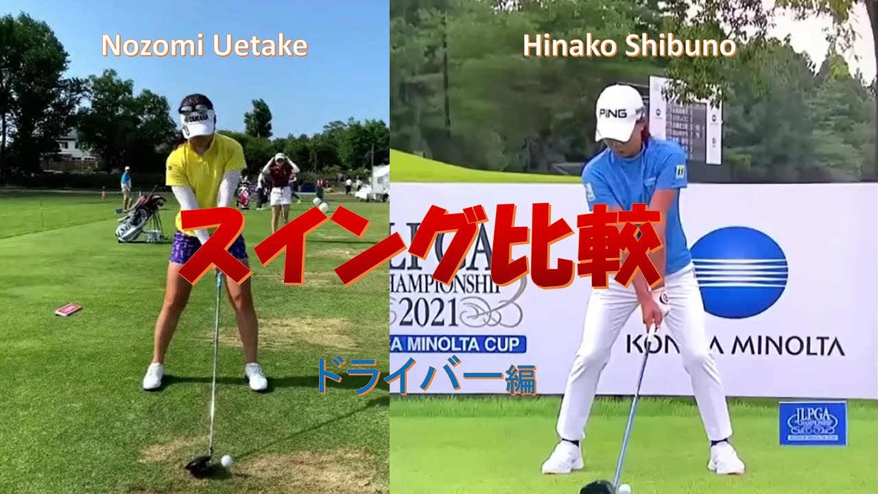 Hinako Shibuno 渋野日向子　Nozomi Uetake 植竹希望　スイング比較　　　　　　　　　　　　　　　　スイング比較　ドライバー編