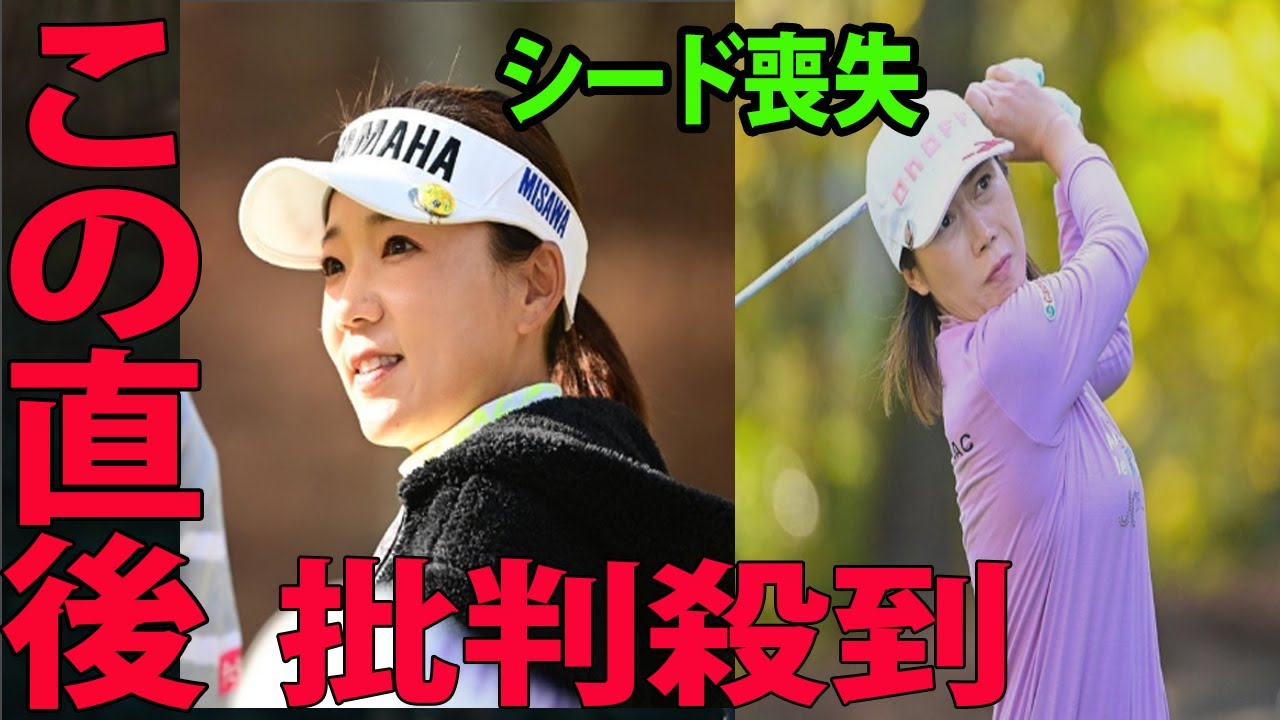【女子ゴルフ 】有村智恵・李知姫らがシード喪失に批判殺到‼️許せない🔥 　岐路に立たされるベテラン選手たち【大王製紙エリエールレディスオープン】