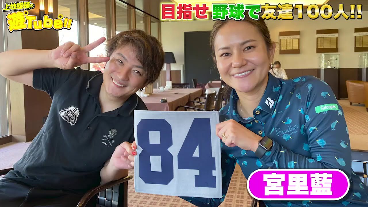【大波乱】宮里藍プロの目の前でまさかの超スーパーショットが...!?【上地雄輔】【ゴルフ】