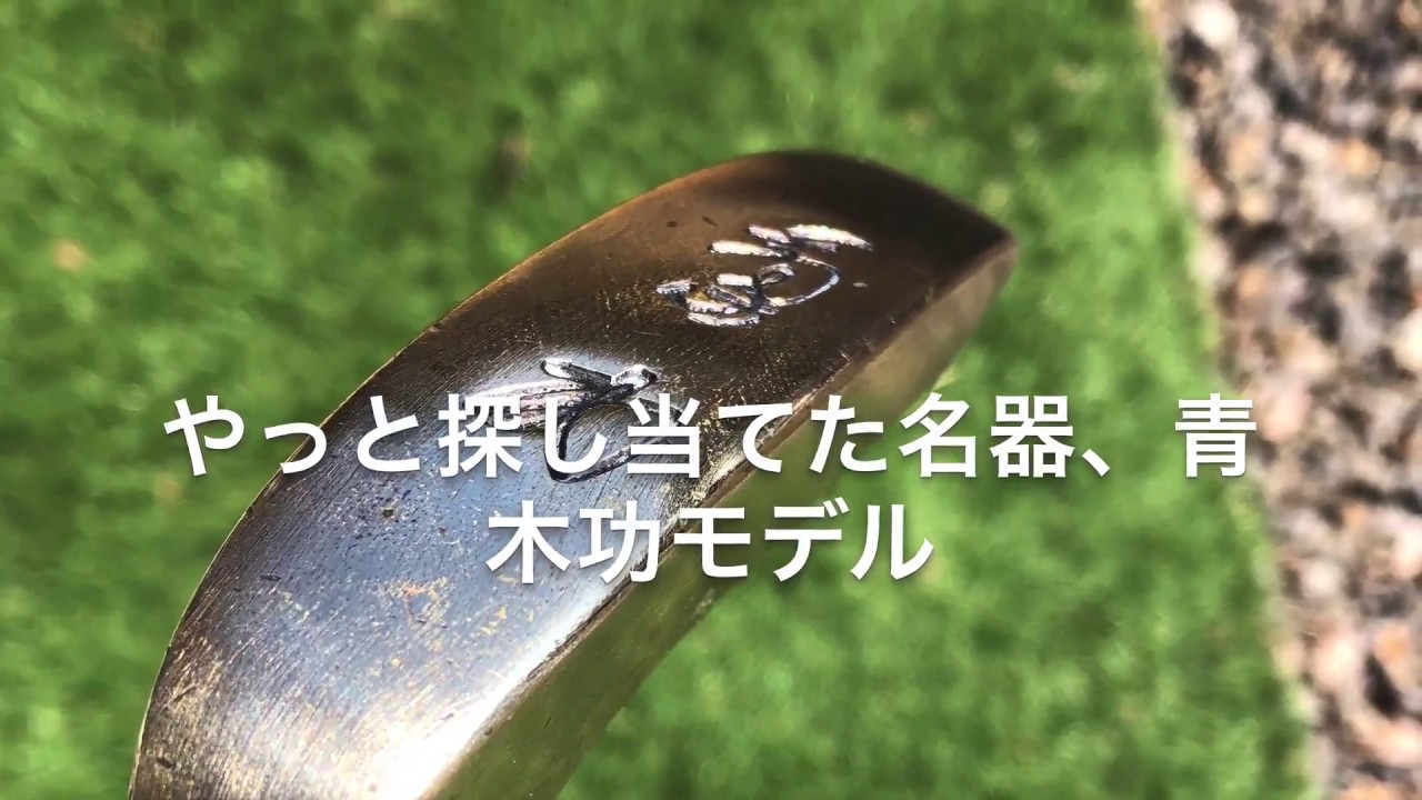 憧れの青木功モデル、キャッシュインパターを打ってみた！