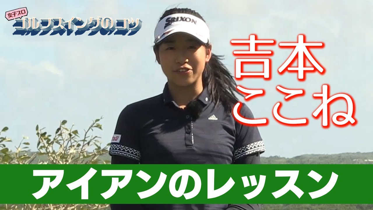 【吉本ここね・鶴岡果恋・服部真夕】女子プロたちのスイングのコツ・後編＜全２話＞