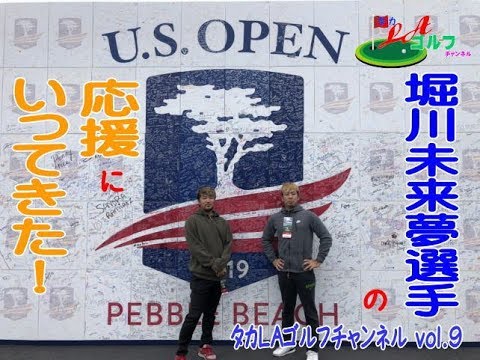 タカLAゴルフチャンネルvol.9「US open堀川未来夢選手の応援にいってきた!」
