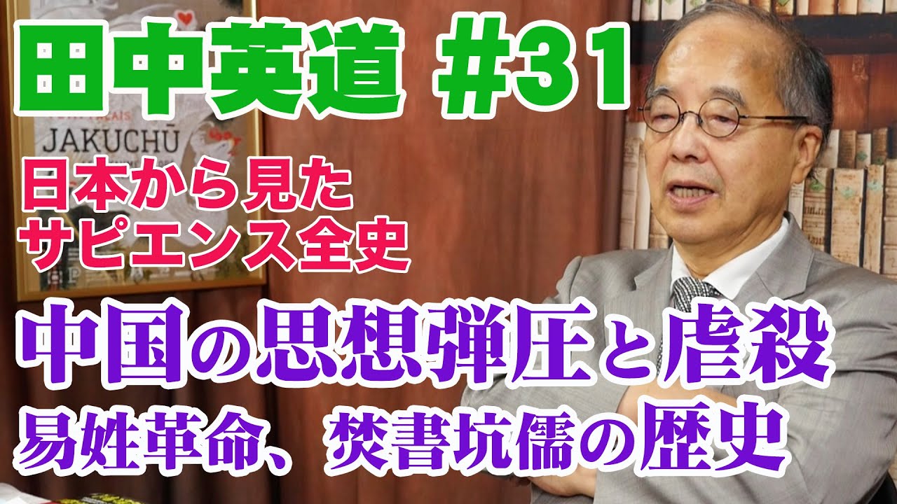 田中英道 #31「中国思想弾圧と虐殺の歴史」易姓革命に焚書坑儒 秦の始皇帝から習近平まで