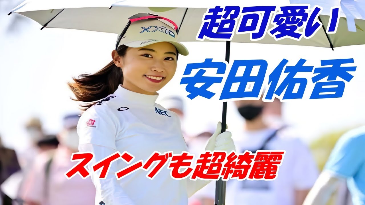 プラチナ世代　超可愛い安田佑香　スイングも綺麗