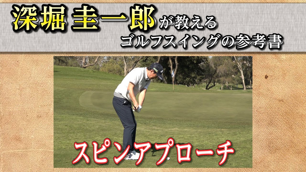 これぞゴルフスイングの参考書！【深堀圭一郎】の特別レッスン【11話】＜全21話＞ スピンアプローチ、アプローチ距離の打ち分け方、シャンクの直し方、ツマ先上がりからのアプローチ