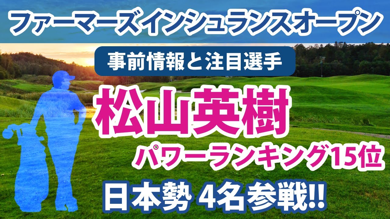 2023 ファーマーズ インシュランス オープン 見どころ 松山英樹 出場!! 日本勢 4名参戦!! 小平智 中島啓太 蝉川泰果