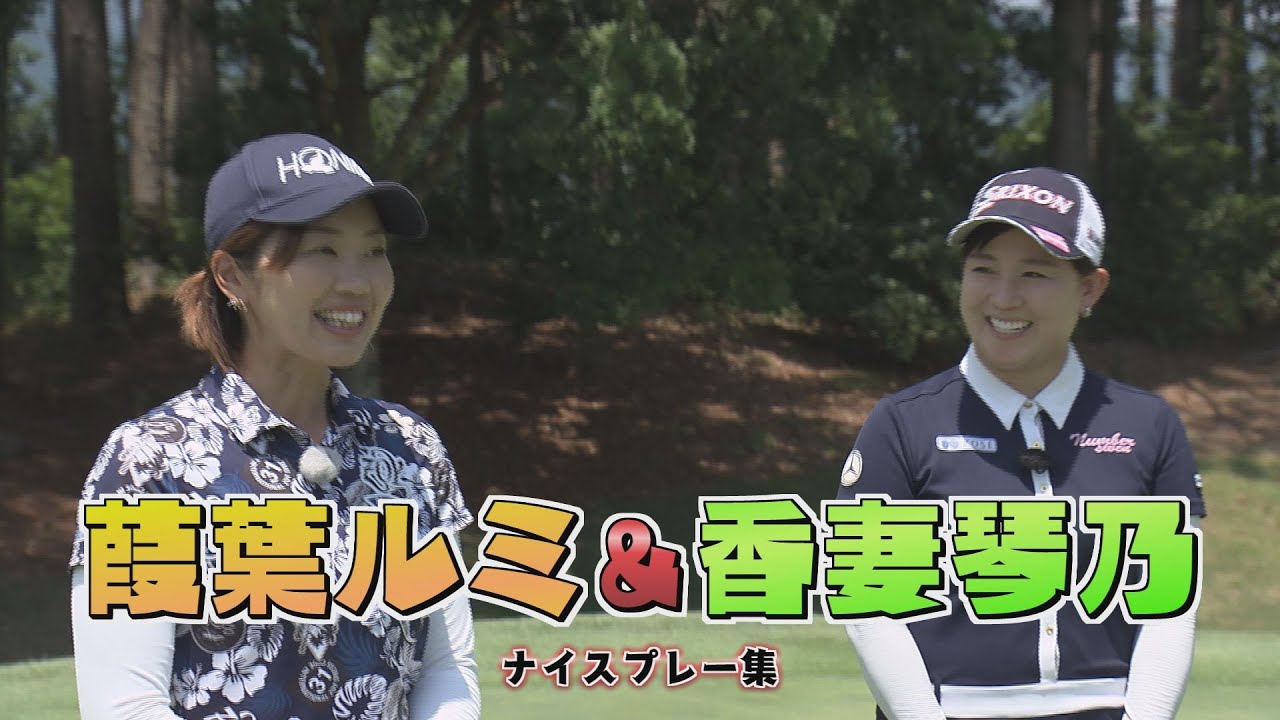 【KTN】らく・ごる 放送未公開こぼれ話 第44回「葭葉ルミ＆香妻琴乃ナイスプレー集」