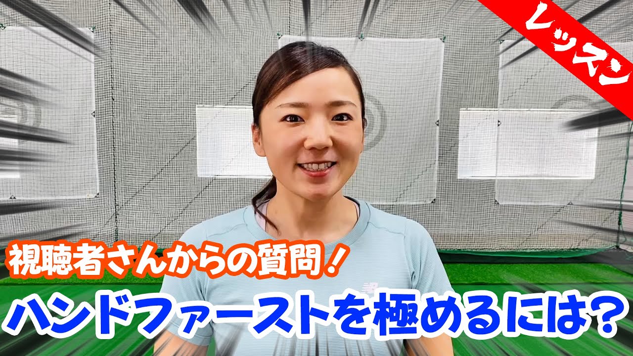 視聴者さんからの質問に答えます！！　ハンドファーストを極める矯正練習方法は？？