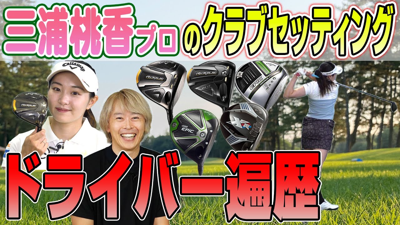 どんなクラブを使ってきた？三浦桃香プロのドライバー遍歴を聞いてみた