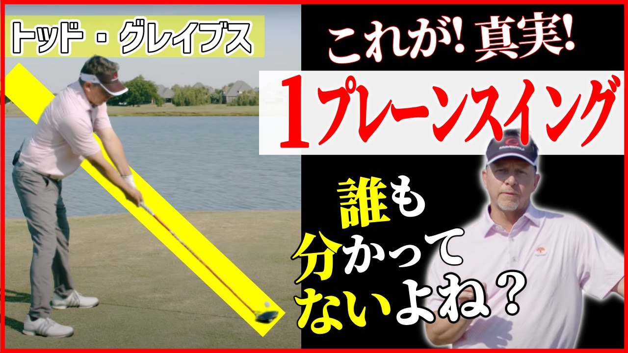 【#562】デシャンボーも？1プレーンスイングの真実に迫る！伝説のゴルファーもやっていた？