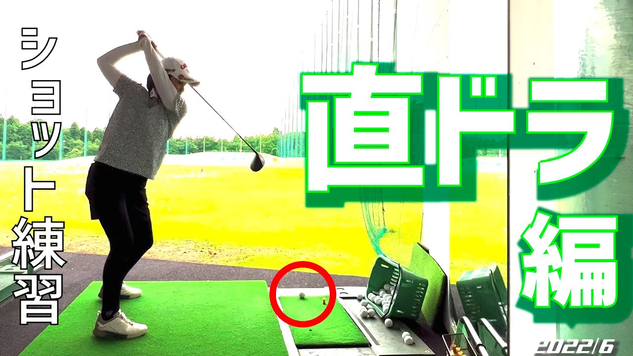 【GOLF】ショット練習〜直ドラ編〜