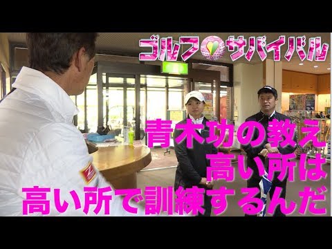 5月【ゴルフサバイバル】青木功の教え「高い所は高い所に行って訓練するんだ」